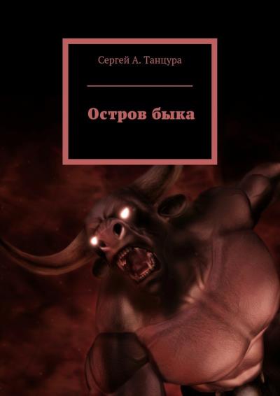 Книга Остров быка (Сергей А. Танцура)